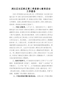 社区矫正第二季度修心教育活动