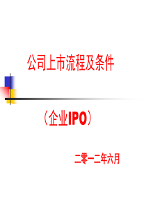 公司上市流程及条件(企业IPO)65772686