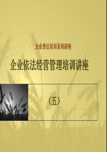 企业普法教育讲座(5)
