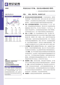 核电危机后新能源行业投资策略__风电关注出口市场,光伏关注设备的进口