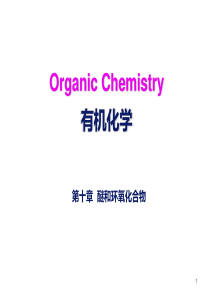 醚和环氧化合物