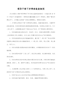 领导干部下井带班检查细则