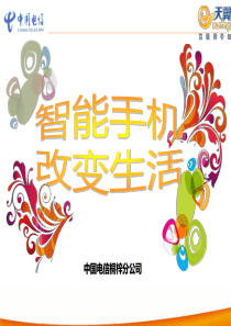 中国电信3G业务演示文案(客户介绍)