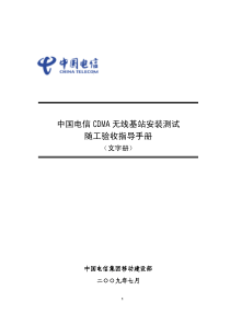 中国电信CDMA网无线基站安装测试随工验收指导手册(文字册)V1_0
