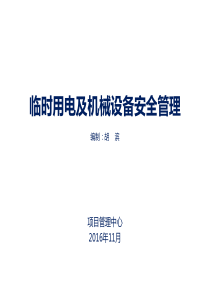 临时用电及大型设备安全管理培训课件