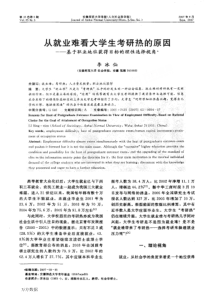 考研热的原因——基于职业地位获得目标的理性选择视角