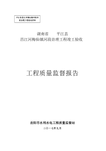 河道治理质量监督报告