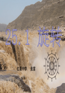 25.1旋转课件(第一课时)