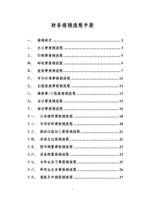 财务报销流程手册