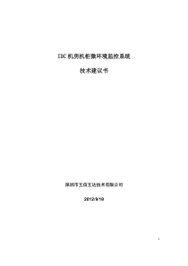 机房机柜微环境监控系统解决方案