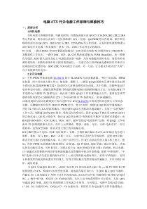 电脑ATX开关电源工作原理与维修技巧