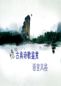 古典诗歌鉴语言风格
