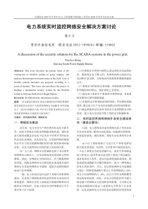 电力系统实时监控网络安全解决方案讨论