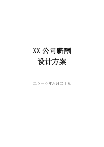 XX公司薪酬设计方案.doc