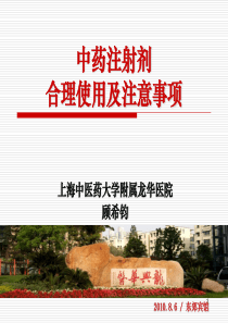 2010.8.6-中药注射剂合理使用及注意事项-东郊宾馆