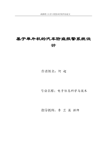 基于单片机的汽车防盗报警系统的设计