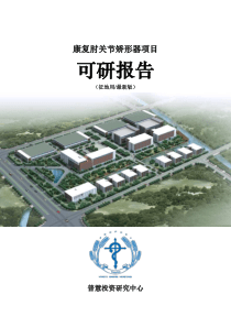 康复肘关节矫形器项目可研报告征地用(最新版)