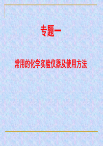 2011高考化学实验专题专题一__常用的化学实验仪器及使用方法