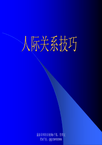 (2010版)《人际关系技巧》讲座