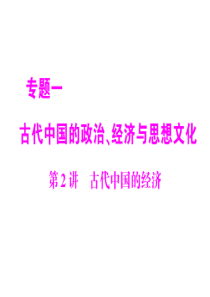 2011年《高考风向标》历史二轮复习课件：专题1 第2讲 古代中国的经济