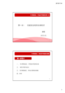 SIL等级验证、评估技术专题培训课件
