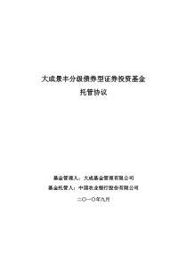 大成景丰分级债券型证券投资基金
