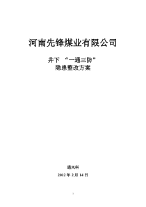 “一通三防”隐患整改方案