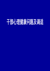 领导干部心理健康问题与调适
