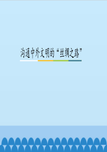 《沟通中外文明的“丝绸之路”》图文课件-人教版初中七年级历史上册