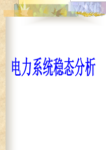 第1章：电力系统的基本知识(电力系统分析-稳态部分)