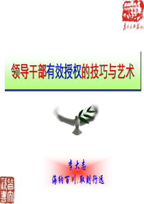 领导干部有效授权的技巧与艺术