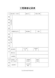 工程维修记录表