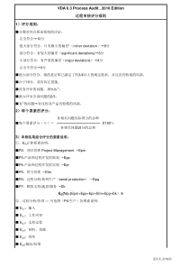 VDA6.3过程审核检查表及评分标准