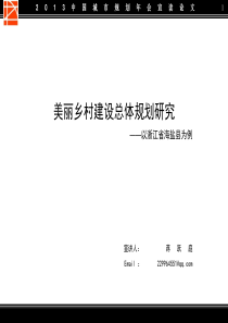 美丽乡村建设总体规划研究