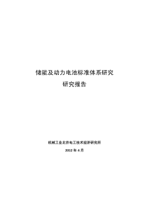 储能及动力电池标准体系研究报告-验收修改稿