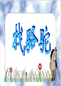 三年级上册16《找骆驼》PPT课件(精品)