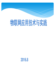 第8章物联网应用设计基础