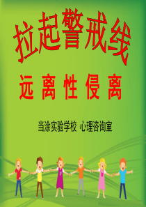 小学低年级-儿童性侵害预防