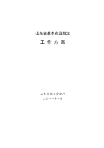 山东省永久基本农田划定工作方案