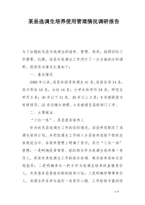 某县选调生培养使用管理情况调研报告
