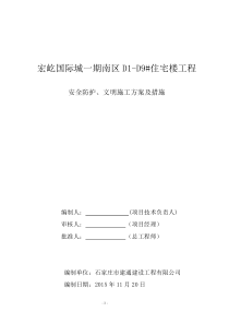 安全防护文明施工措施方案