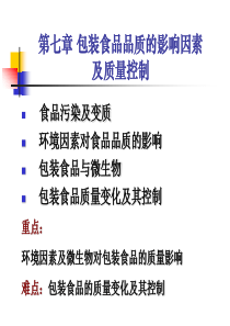 食品包装学第七章包装食品品质的影响因素及质量控制