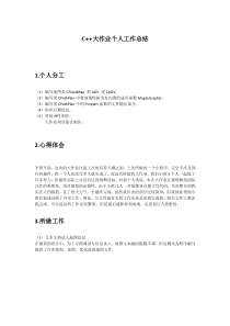 C++大作业个人报告