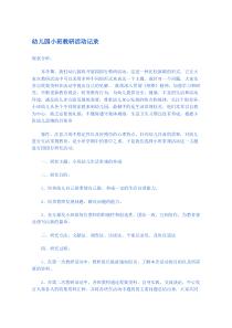 幼儿园小班教研活动记录