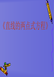 高一数学：1.2.2直线的两点式方程-课件-.(北师大必修2)
