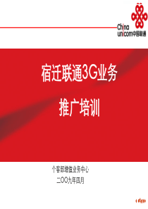 中国联通3G业务推广培训