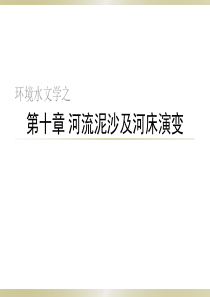 第十章-河流泥沙及河川过程