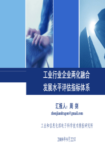 工业行业企业两化融合发展水平评估指标体系
