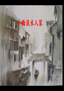 人教版语文五年级上册小桥流水人家课件