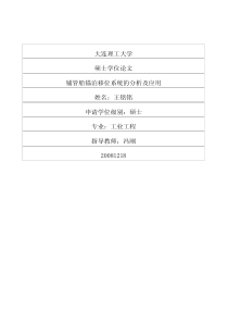 铺管船锚泊移位系统的分析及应用